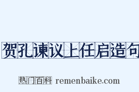 贺孔谏议上任启造句是什么意思的图片